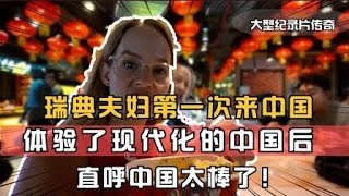 瑞典夫妇第一次来中国，体验了中国的现代化后，直呼进入了未来世界！ [upl. by Evie934]