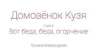 Домовёнок Кузя Глава 8 Вот беда беда огорчение [upl. by Ecyt]