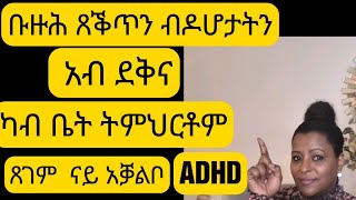 ⛔️ሸለል ዘይባሀል ባህሪያት ደቅና አብ ቤት ትምህርቶም ቡዙሕ ብዶሆታትን ጸቕጥን ይመጾም Adhd Adhs [upl. by Atsirc]