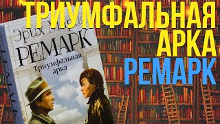 СОВРЕМЕННАЯ КЛАССИКА РЕМАРК  ТРИУМФАЛЬНАЯ АРКА  РАЗБОР КНИГИ [upl. by Williamson]