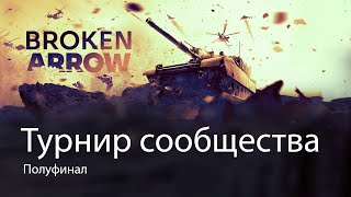 Broken Arrow Турнир сообщества Полуфинал [upl. by Wehtam]