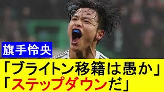 【国内の反応】旗手怜央 現地紙「ブライトン移籍は愚か」「ステップダウンだ」【スコットランド】 [upl. by Nairbo]