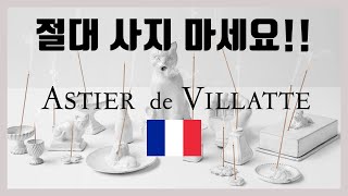 아스티에 드 빌라트 절대 사지 마세요  ASTIER de VILLATTE Product Review [upl. by Tomasz]