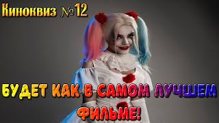 КИНО КВИЗ НОСТАЛЬГИИ №12  УГАДАТЬ ПЕРСОНАЖА ПО РАЗНЫМ АКТЕРАМ И ФИЛЬМ ПО КОНЦОВКЕ ностальгия [upl. by Annnora]