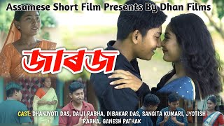 জাৰজ। Jaroj Assamese Short Film by Dhan Films। Assamese new love story by Dhan Films 2024। [upl. by Lenni]