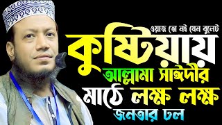 কুষ্টিয়ায় আল্লামা সাঈদীর মাঠে লক্ষ লক্ষ জনতার ঢল।মুফতি আমির হামজা কুষ্টিয়া।Mufti Amir Hamza NewWaz। [upl. by Mile525]