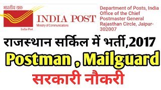 Rajasthan post office recruitment 2017 postman  mailguard  educationsyllabusexam patternage all [upl. by Kliman625]