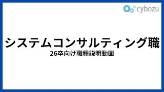 【システムコンサルティング本部】お客様の課題を技術で解決する職種について紹介 [upl. by Gamaliel]