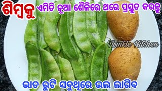 ଶିମ୍ବକୁ ଥରେ ଏମିତି ପ୍ରସ୍ତୁତ କରନ୍ତୁ ଭାତ ରୁଟି ସବୁଥିରେ ଜମିବ  Simba Recipe New Board Beans Recipe [upl. by Beitnes525]