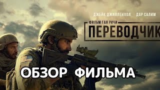 Переводчик 2023 Обзор фильма [upl. by Nosnevets]