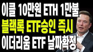 비트코인 리플 도지코인 이더리움 이클 10만원 ETH 1만불 블랙록 ETF승인 즉시 이더리움 ETF 날짜확정 [upl. by Hsiwhem]