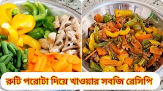 রুটি পরোটার সাথে পারফেক্ট সবজি রেসিপি  Sobji Recipe in Bengali [upl. by Nilreb]