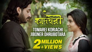 Tomarei Koriyachi  Babul Supriyo  Konkona  Parambrata  Bickram Ghsoh  Kadambari  Movie Song [upl. by Kristianson]