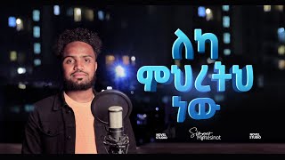 ዘማሪ ምንቴ Leka Mihretih nw  ለካ ምህረትህ ነው Singer Minte protestant life ethiopian mezmur story [upl. by Gorlicki494]