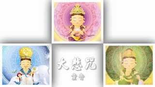 Great Compassion Mantra Childrens Version 2014 大悲咒（Q 版童音 2014） [upl. by Lotsyrc930]