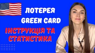 ДЕТАЛЬНА ІНСТРУКЦІЯ ЛОТЕРЕЯ GREEN CARD DV2025  ЯК ВИГРАТИ ТА ПЕРЕЇХАТИ ДО США [upl. by Murrell]