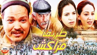 فيلم المغربي طريق مراكش Film La Route de Marrakech l HD [upl. by Fondea]