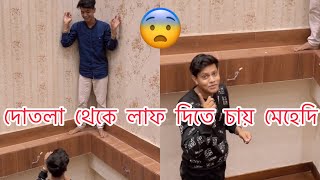 রাকিবের বাড়ির দোতলা থেকে লাফ দিতে চায় মেহেদি 😱 এ কেমন কান্ড মেহেদির 😨 Rakibhossainshorts [upl. by Orapma]