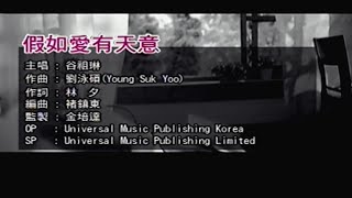 假如爱有天意 粵語 谷祖琳 主唱 KARAOKE [upl. by Eenet184]