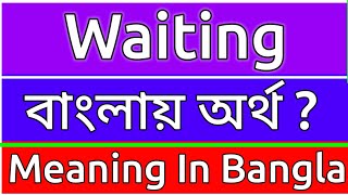 Waiting Meaning In Bengali  Waiting Meaning In Bangla  Waiting Mane Ki  Waiting Ortho Ki  শব্দের [upl. by Eissed665]