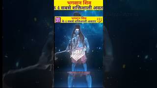 भगवान शिव के चार सबसे खतरनाक अवतार shiv Brahma hanuman ji ram pravachan [upl. by Aicram]