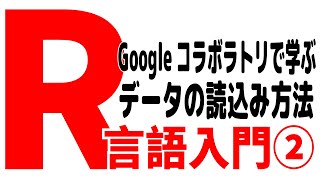 R言語入門2～Googleコラボラトリで学ぶ Rでのデータ読込みの基本 [upl. by Miner640]