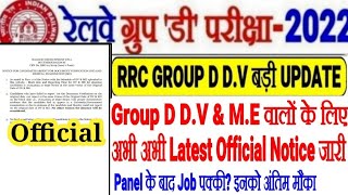 RRC GROUP D DV amp ME अभी अभी IMPORTANT OFFICIAL NOTICE जारीअंतिम मौकाPANEL के बाद Job पक्की [upl. by Etta]