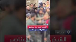 القبض على أحد عناصر نظام الأسد في جبلة قيل إنه متورط بجرائم ضد المدنيين [upl. by Enylorac]