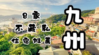 九州8間住宿彙整 I 福岡天神里士滿 I 福岡天神日航飯店 I 樂天由布院 I 龜之井阿蘇 I REF熊本 I 稻佐山觀光飯店 I 豪斯登堡森林飯店 I 武雄春慶屋 福岡住宿 九州住宿 [upl. by Nosnirb687]