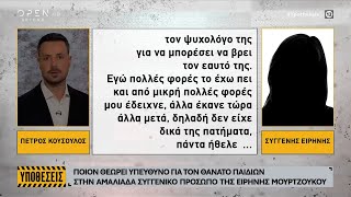 Ποιον θεωρεί υπεύθυνο για το θάνατο των παιδιών συγγενικό πρόσωπο της Ειρήνης [upl. by Cattima]