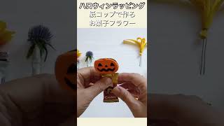 【100均DIY】ハロウィンラッピング 簡単！紙コップで作るお菓子フラワー すべてのお菓子にお菓子が付いています。ハロウィンパーティーやプレゼントに。 [upl. by Llatsyrc946]