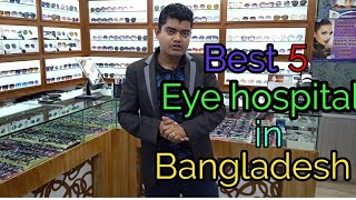 Best 5 eye hospital in dhaka [upl. by Kerns53]