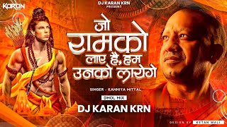 Jo Ram Ko Laye Hai Dj Song  जो राम को लाए है हम उनको लाएँगे  SKanhiya Mittal  DJ KARAN KRN [upl. by Karissa66]