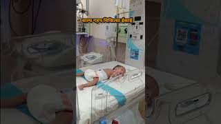 pediatrics hospital nicu pretermbaby care motivation love viralvideo viralshorts [upl. by Airamak]