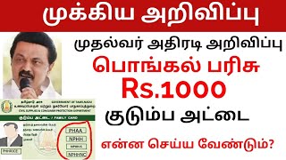 பொங்கல் பரிசு ரூபாய் 1000 பெற என்ன செய்ய வேண்டும் Pongal parisu 2023 [upl. by Llet558]