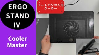 【必見】 Cooler Master ERGOSTAND IV ノートパソコン用クーラー 開封・仕様解説！ [upl. by Suqram]