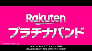 【楽天モバイル】「Rakutenプラチナバンド」 [upl. by Bolme]