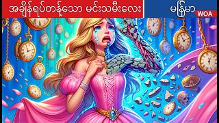 အချိန်ရပ်တန့်သော မင်းသမီးလေး ⏰⏰⏰ Time Stop Princess In Myanmar 🌜 Myanmar Fairy Tales [upl. by Irat]