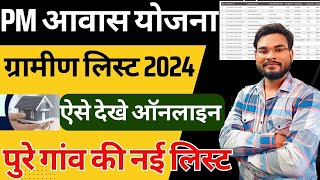 Pm Awas Yojana Gramin List 2024  Pm Awas Yojana Me Apna Nam Kaise Dekhe पीएम आवास योजना लिस्ट 2024 [upl. by Oletta404]