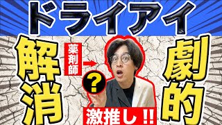 薬剤師が激推しするドライアイの目薬３選 [upl. by Tegan]