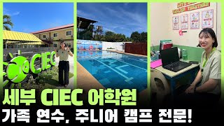 세부 주니어 캠프 가족 연수 CIEC 어학원을 소개합니다 🤗🤗 [upl. by Ilil]