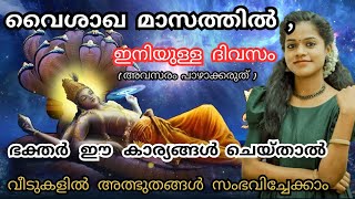 ഇനിയും വൈകിയിട്ടില്ല 🙏  മറക്കാതെ വൈശാഖ മാസത്തിൽ ഭക്തർ ഇത് ചെയ്യുക  VAISHAKHAMASA VRIDHAM 2024 [upl. by Boleslaw]