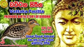 වට්ටක පිරිත 108 වරක් දේශිතයි Vattaka Paritta 108 Warak [upl. by Chapell]