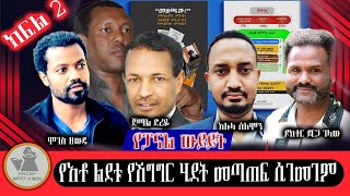 የውይይት መድረክ quotየአቶ ልደቱ የሽግግር ሒደት ምክረሀሳብ ግምገማquot [upl. by Derian]