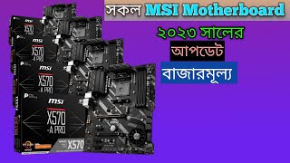 All MSI Motherboard Price In Bangladesh 2023  MSI Motherboard Update Price In Bangladesh 2023 [upl. by Bjork]