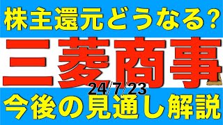 第一四半期決算発表迫る三菱商事は今後の追加還元はどうなりそうか解説します [upl. by Sublett531]