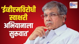 Prakash Ambedkar  वंचितच्या ईव्हीएमविरोधी स्वाक्षरी अभियानाला सुरूवात  Marathi News [upl. by Feilak]