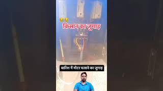 kisan ka jugaad newtrending barish se bachne tarika viralshots Sahara00786 [upl. by Aroon]