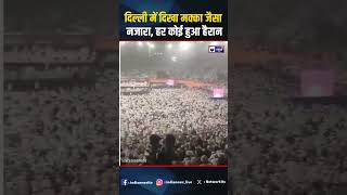 Delhi के Indira Gandhi Stadium में दिखा Makka जैसा नजारा  muslim waqf shorts ytshorts [upl. by Bonacci]