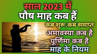 Paush mahina 2023Paush mas 2023Paush 2023Paush ka mahina 2023Paush ka mahina kab se shuru hai [upl. by Rosenzweig]